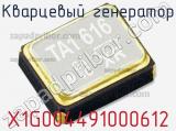 Кварцевый генератор X1G004491000612 