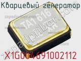 Кварцевый генератор X1G004691002112 