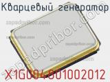 Кварцевый генератор X1G004801002012 