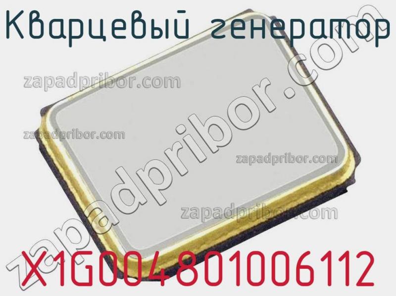 Кварцевый генератор X1G004801006112 фотография.