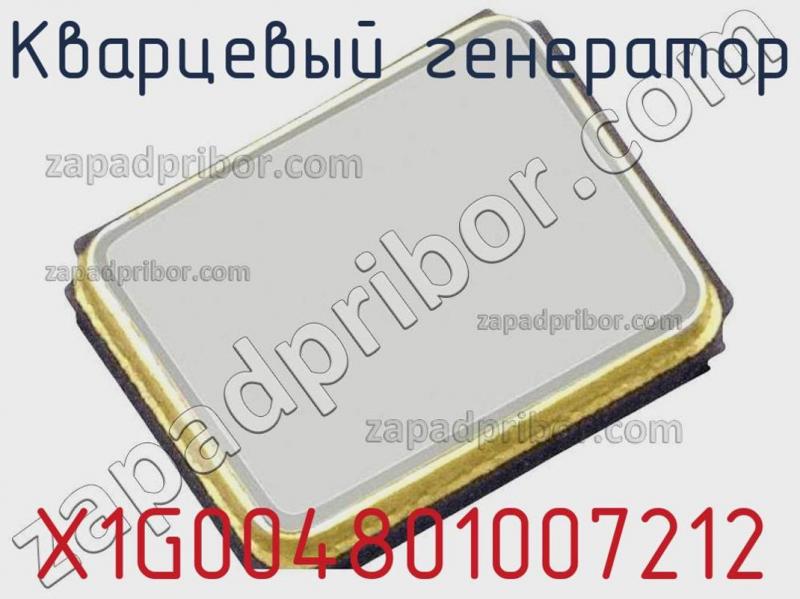 Кварцевый генератор X1G004801007212 фотография.