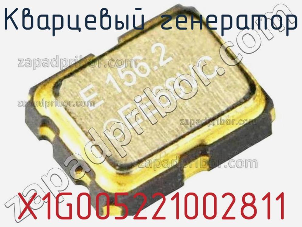 X1G005221002811 - Кварцевый генератор - фотография. Увеличить. X1G005221002811 - Кварцевый генератор - фотография.