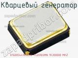 Кварцевый генератор X1G005441030312 TG2016SMN 19.200000 MHZ 