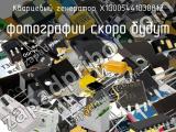 Кварцевый генератор X1G005441030812 