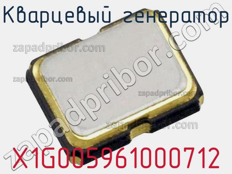 Кварцевый генератор X1G005961000712 фотография.