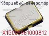 Кварцевый генератор X1G005961000812 