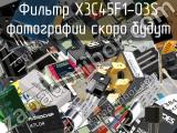 Фильтр X3C45F1-03S