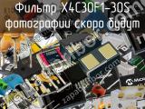 Фильтр X4C30F1-30S 