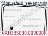 Кварцевый генератор XAH335030.000000K фотография 2.