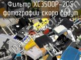 Фильтр XC3500P-20S 