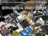 Кварцевый генератор XLH336125.000JX4I 