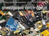 Кварцевый генератор XLH735059.941610I 