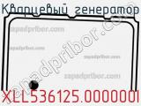 Кварцевый генератор XLL536125.000000I фотография 2.
