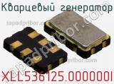 Кварцевый генератор XLL536125.000000I фотография 3.