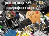Транзистор XP0431100L 