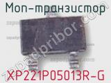 МОП-транзистор XP221P05013R-G 
