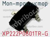 МОП-транзистор XP222P0801TR-G 