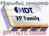 Кварцевый генератор XPP736312.500000I