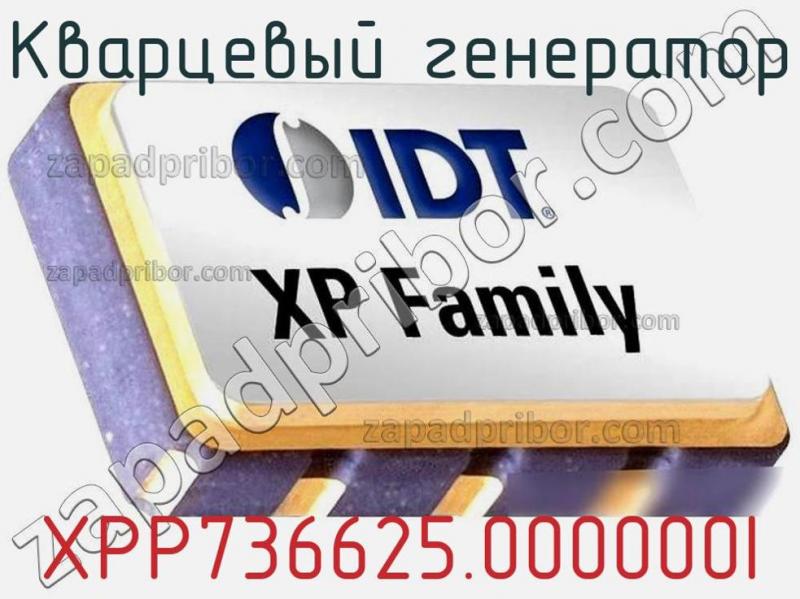 Кварцевый генератор XPP736625.000000I фотография 1.