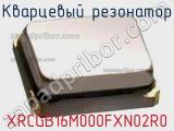 Кварцевый резонатор XRCGB16M000FXN02R0 фотография 2.
