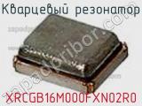 Кварцевый резонатор XRCGB16M000FXN02R0 фотография 3.