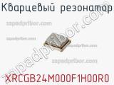 Кварцевый резонатор XRCGB24M000F1H00R0 фотография 2.