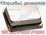 Кварцевый резонатор XRCGB24M000F2P00R0 фотография 2.