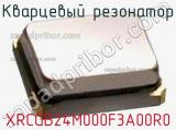 Кварцевый резонатор XRCGB24M000F3A00R0 фотография 2.