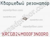 Кварцевый резонатор XRCGB24M000F3N00R0 фотография 2.
