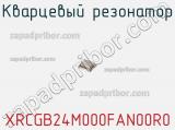 Кварцевый резонатор XRCGB24M000FAN00R0 фотография 2.