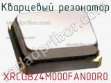 Кварцевый резонатор XRCGB24M000FAN00R0 фотография 3.