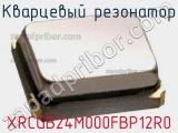 Кварцевый резонатор XRCGB24M000FBP12R0 фотография 2.