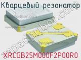 Кварцевый резонатор XRCGB25M000F2P00R0 фотография 2.