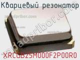 Кварцевый резонатор XRCGB25M000F2P00R0 фотография 3.