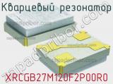 Кварцевый резонатор XRCGB27M120F2P00R0 фотография 2.