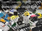 Кварцевый резонатор XRCGB27M120F3G00R0 