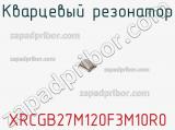 Кварцевый резонатор XRCGB27M120F3M10R0 фотография 2.