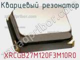 Кварцевый резонатор XRCGB27M120F3M10R0 фотография 3.
