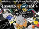 Кварцевый резонатор XRCGB30M000F3G00R0 