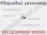 Кварцевый резонатор XRCGB30M000F3M00R0 фотография 3.