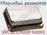 Кварцевый резонатор XRCGB32M000F1H00R0 фотография 2.