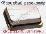 Кварцевый резонатор XRCGB32M000F1H19R0 фотография 2.