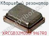 Кварцевый резонатор XRCGB32M000F1H67R0 фотография 2.