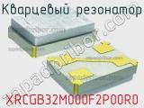 Кварцевый резонатор XRCGB32M000F2P00R0 фотография 2.