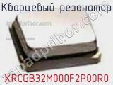 Кварцевый резонатор XRCGB32M000F2P00R0 фотография 3.
