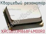 Кварцевый резонатор XRCGB33M868F4M00R0 фотография 2.