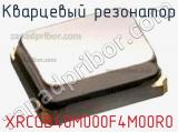 Кварцевый резонатор XRCGB40M000F4M00R0 фотография 2.