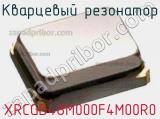 Кварцевый резонатор XRCGB48M000F4M00R0 фотография 3.
