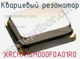 Кварцевый резонатор XRCHA16M000F0A01R0 фотография 2.