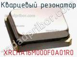 Кварцевый резонатор XRCHA16M000F0A01R0 фотография 3.